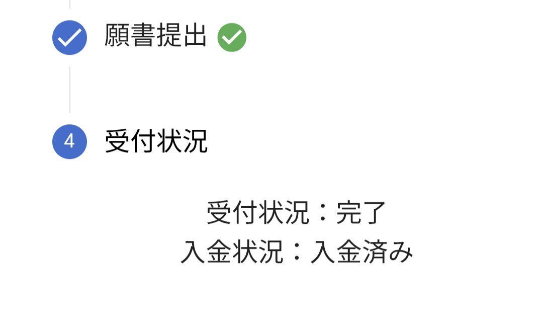 corio_jlt's tweet image. そういえば、本日無事に出願完了しました。8/15に送付して、今日の昼頃メールが来ました。長かった…。担当の方々お疲れ様です。
#登録日本語教員