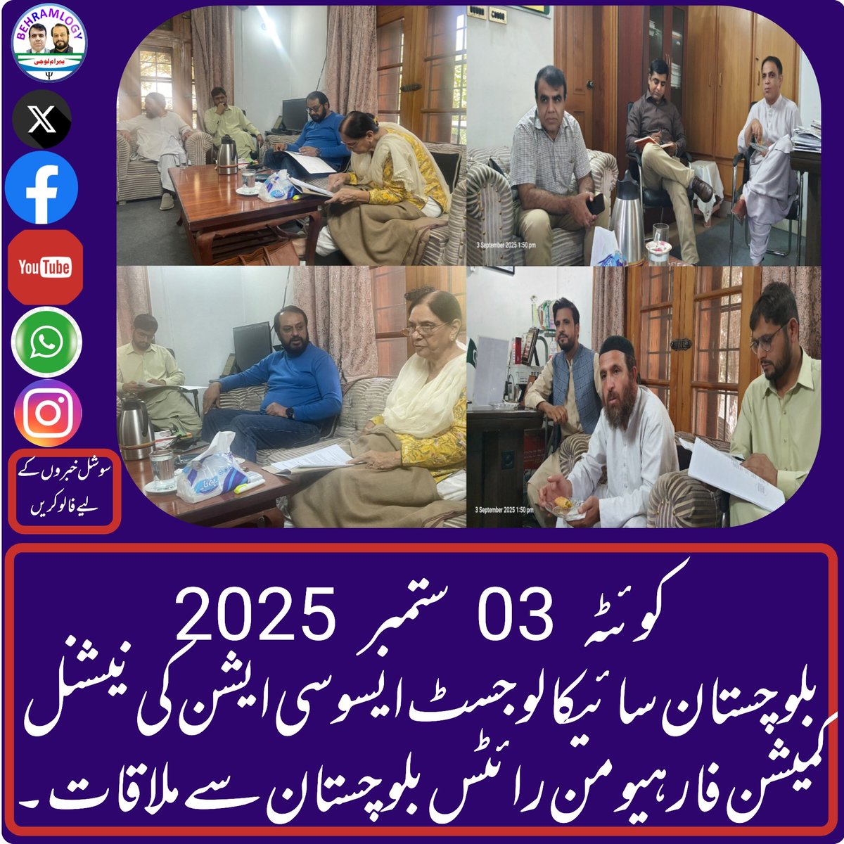 بلوچستان سائیکالوجسٹ ایسوسی ایشن کے وفد نے NCHR بلوچستان ڈاکٹر فرخندہ اورنگزیب سے ملاقات کی اور بلوچستان مینٹل ہیلتھ ایکٹ 2019 میں سائیکالوجسٹ کے کردار کو شامل کرنے کے لیے باضابطہ درخواست۔ڈاکٹر نے اسے ناانصافی قرار دیتے ہوئے ادارے کے پلیٹ فارم سے معاملہ اٹھانے کی یقین کرائی۔