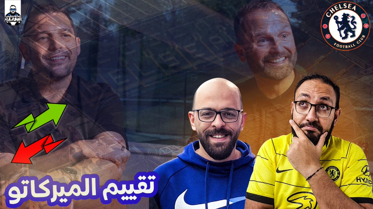 يلا بينا لو عندك وقت وفاضي في سهرة دردشة لميركاتو تشيلسي مع حاتم العجارمة ..بالتفصيل الممل وبكل الأسئلة
<a href="/HNA2026/">حاتم العجارمه</a>

يلا بينا بالريتويت 🔄🔄

youtube.com/live/onrARZc-2…