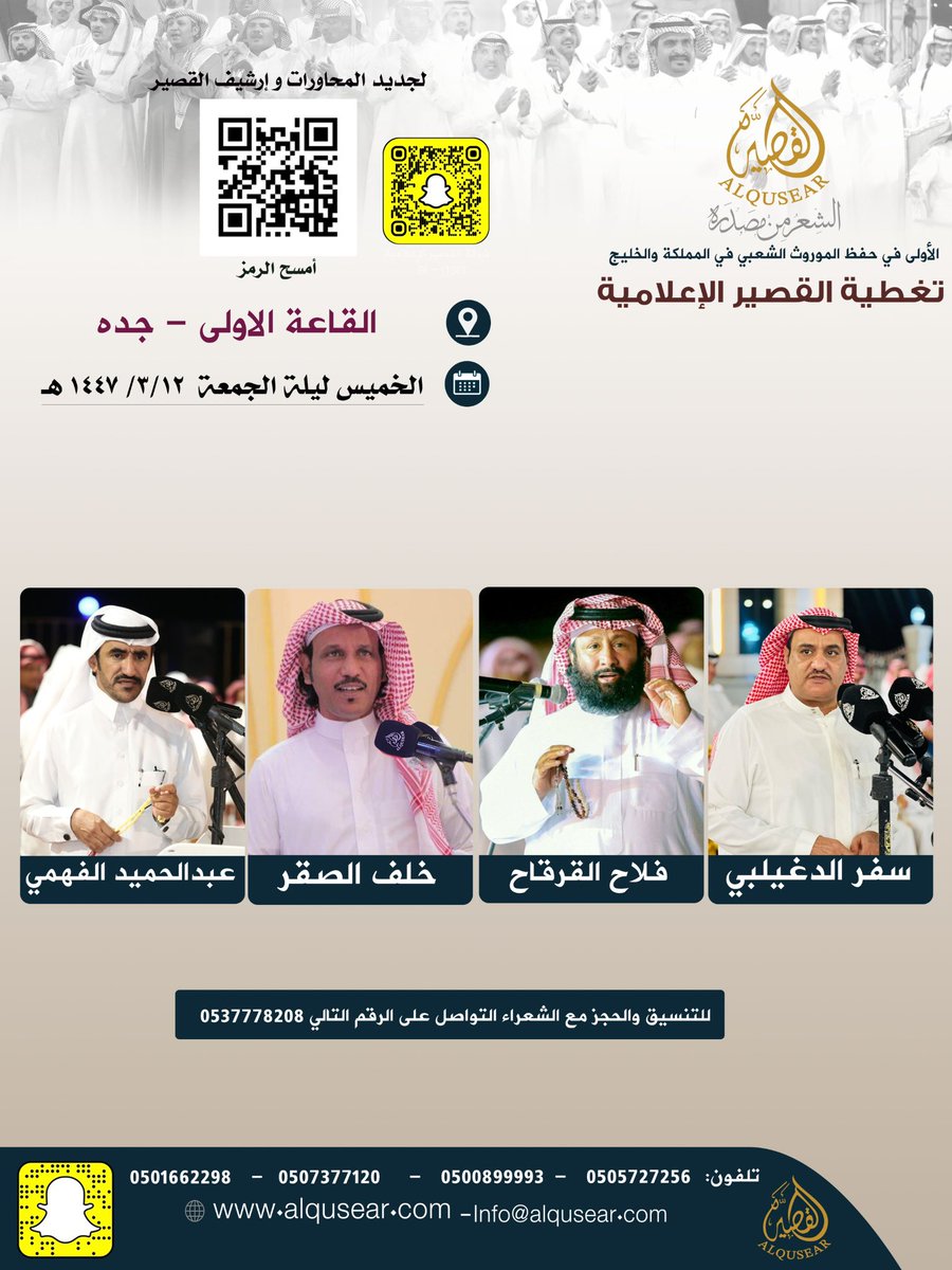 الخميس ليلة الجمعة
١٤٤٧/٣/١٢هـ
حفلة رقم1:
سفر الدغيلبي - فلاح القرقاح - خلف الصقر - عبدالحميدالفهمي
القاعه الأولى - جده
ت: #القصير