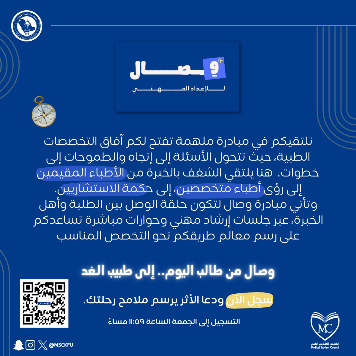 MSCKFU's tweet photo. في زحام الخيارات وتعدد الطرق.. قد تتوه البوصلة أحيانًا
لكن دائمًا هناك من يُعيد توجيهها، ليقودك نحو الوضوح. ✨

وصِال، من طالب اليوم.. إلى طبيب الغد 🔹

اجعل وِصال بوصلة دربك، و سجّل معنا،  وامضِ بخطى واثقة نحو مستقبلك الطبي. 🧭🩺

🔗 رابط التسجيل: https://t.co/VO83URfqd4

آخر موعد لتعبئة النموذج هو يوم الجمعة الساعة 11:59 مساءً.