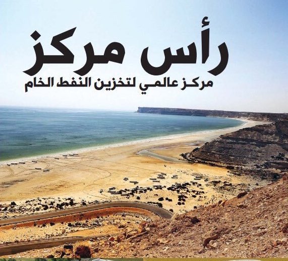 🇴🇲🇮🇶

مذكرة تفاهم عُمانية عراقية لتطوير مشروع لتخزين النفط الخام في #رأس_مركز بسعة أولية تصل إلى 10 #مليون برميل قابلة للزيادة..