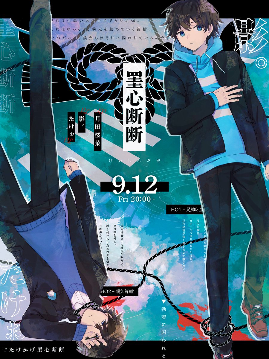 🌸#たけかげ罣心断断🌸

9/12(金) 20：00～
エモクロアTRPG
『罣心断断』

KP：月田桜菜 <a href="/tsukitasana/">月田桜菜🌙🌸</a>
足枷と血：影。 <a href="/kagemaru0205/">影。/かげまる</a> 
鍵と首輪：たけぉ <a href="/teamfranktakeo/">たけぉ</a> 

待機所はツリーにて
 #サナログ卓