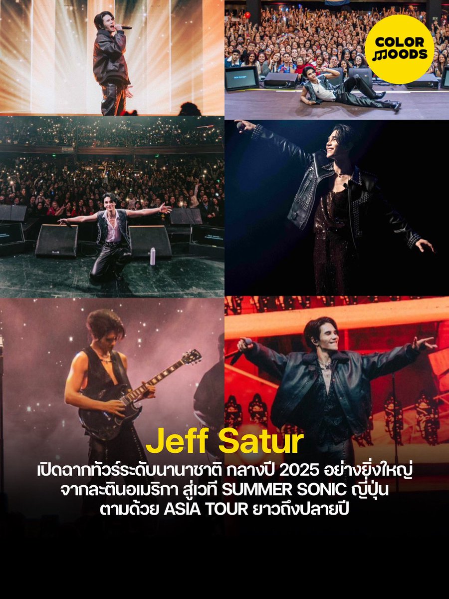 colormoodss's tweet photo. ในช่วงเดือนมิถุนายนถึงสิงหาคมที่ผ่านมา “เจฟ ซาเตอร์” Jeff Satur ได้ออกเดินสายทัวร์ในละตินอเมริกาภายใต้ Red Giant Tour ครอบคลุมเมืองใหญ่ทั้งหมด 5 แห่ง ได้แก่ São Paulo (Brazil), Santiago (Chile), Mexico City และ Monterrey (Mexcio) รวมถึง Lima (Peru) และในบางเมืองบัตรคอนเสิร์ตได้ถูกจำหน่ายหมดอย่างรวดเร็ว (SOLD OUT) โ��ยเฉพาะเมืองใหญ่อย่าง São Paulo และ Mexico City ที่มีแฟนเพลงเข้าร่วมหลายพันคน ทั้งหมดนี้สะท้อนถึงความนิยมของ “เจฟ ซาเตอร์” ในระดับนานาชาติ และแม้แฟนๆ จะเป็นชา��ต่างชาติทั้งหมด แต่ก็สามารถร้องเพลงภาษาไทยตามได้อย่างพร้อมเพรียง สร้างปรากฏการณ์ที่สร้างความประทับใจทั้งต่อศิลปินและผู้ชม

หลังจากจบทัวร์ละตินอเมริกา “เจฟ ซาเตอร์” ได้สร้างประวัติศาสตร์อีกครั้งด้วยการขึ้นเวทีในเทศกาลดนตรีระดับโลก SUMMER SONIC 2025 ในฐานะศิลปินจากประเทศไทย ซึ่งจัดขึ้นเมื่อวันที่ 16 สิงหาคม ที่โอซาก้า และ 17 สิงหาคม ที่กรุงโตเกียว ประเทศญี่ปุ่น พร้อมร้องเพลงพิเศษในภาษาญี่ปุ่นและได้รับการตอบรับที่อบอุ่นจากผู้ชมจำนวนมาก ต่อเนื่องจาก SUMMER SONIC “เจฟ ซาเตอร์” ยังได้จัด Red Giant Tour ที่ Yebisu Garden Hall ซึ่งบัตรทั้งหมด SOLD OUT และแฟนๆ ชาวญี่ปุ่นต่างมอบพลังและกำลังใจอย่างล้นหลาม และตามด้วย SUMMER SONIC BANGKOK ที่ประเทศไทย ในวันที่ 24 สิงหาคมที่ผ่านมา ตอกย้ำความ��ามารถด้านการร้อง การแสดงสด และเสน่ห์ที่ไม่เหมือนใครในการครองใจผู้ชม และการเข้าร่วมใน SUMMER SONIC นั้น ถือเป็นก้าวสำคัญที่ศิลปินไทยสามารถขึ้นไปยังเวทีระดับเวิลด์คลาสได้

ความตื่นเต้นยังไม่จบเพียงเท่านี้ เพราะ ทัวร์เอเชียของ เจฟ ซาเตอร์ “RED GIANT TOUR 2025” ยังคงมีต่ออีกหลายเมือง ได้แก่ จาการ์ตา, ฮ่องกง, สิงคโปร์, ไทเป และกัวลาลัมเปอร์ ทำให้แฟนๆ ในภูมิภาคนี้ได้สัมผัสประสบการ��์การแสดงสดแบบใกล้ชิดทั่วทั้งภูมิภาค

“RED GIANT TOUR 2025” ไม่เพียงแต่สะท้อนความสำเร็จของ “เจฟ ซาเตอร์” ในฐานะศิลปินไทยที่ก้าวไปสูระดับสากล แต่ยังพิสูจน์ว่าเสียงดนตรีไทยสามารถเชื่อมใจผู้คนทั่วโลก และ “เจฟ ซาเตอร์” คือศิลปินไทยรุ่นใหม่ที่พร้อมจะก้าวสู่เวทีระดับโลกอย่างแท้จริง

#JeffSatur #WayferRecords #WarnerMusicThailand #JeffSaturRedGiantConcert