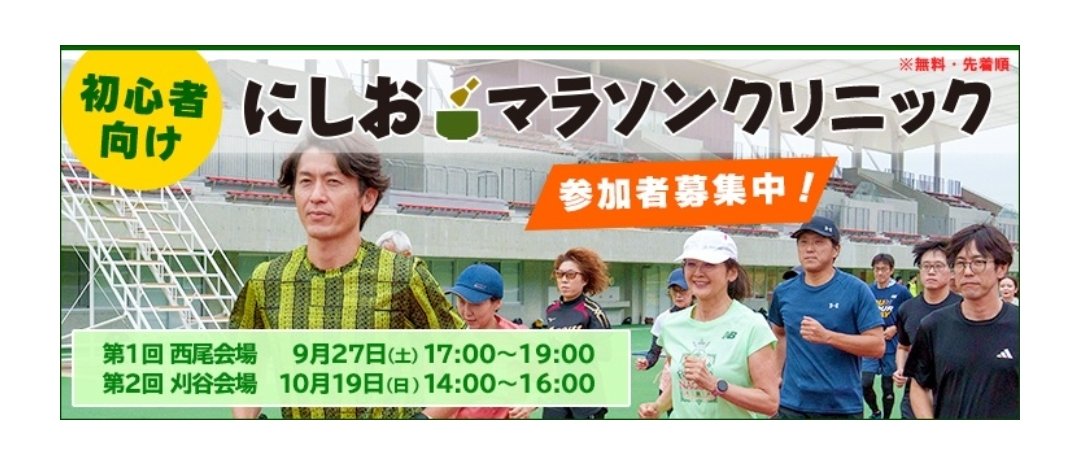 今年も初心者向けの🏃
にしおマラソンクリニックやります
西尾会場はすでに80名以上の申込みのもよう！迷われてる方はお早めに👍
刈谷会場もお待ちしてます！
どちらも参加費無料です👍

申込みは下記URLから📱
にしおマラソンクリニック | 第4回にしおマラソン【公式】 share.google/Rdzd5o3ZfJgNIn…