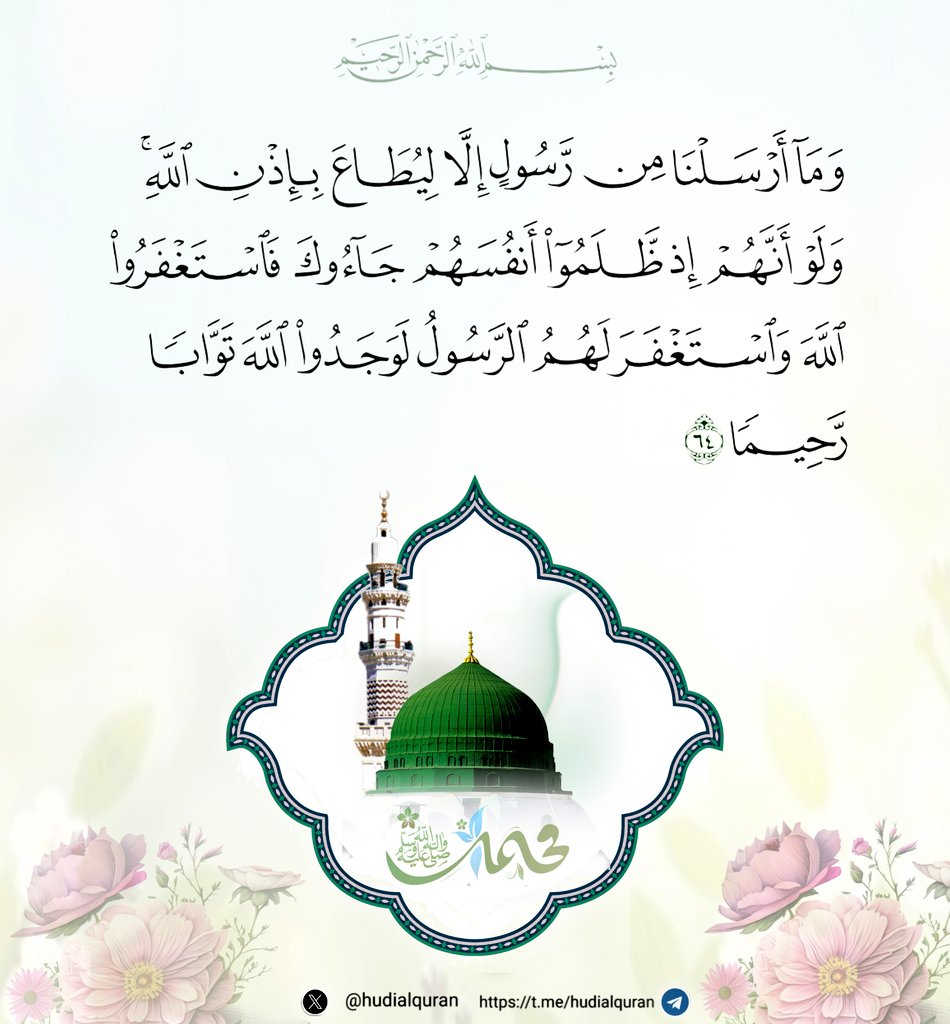 #محمد_رسول_الله 
 وَلَوْ أَنَّهُمْ إِذْ ظَلَـمُوا أَنْفُسَهُمْ جَاءُوكَ فَاسْتَغْفَرُوا اللهَ وَاسْتَغْفَرَ لَهُمُ الرَّسُولُ لَوَجَدُوا اللهَ تَوَّابًا رَحِيمًا ۝
#المولد_النبوي_الشريف 
#لبيك_يا_رسول_الله
#ابو_عبيدة
#اليمن