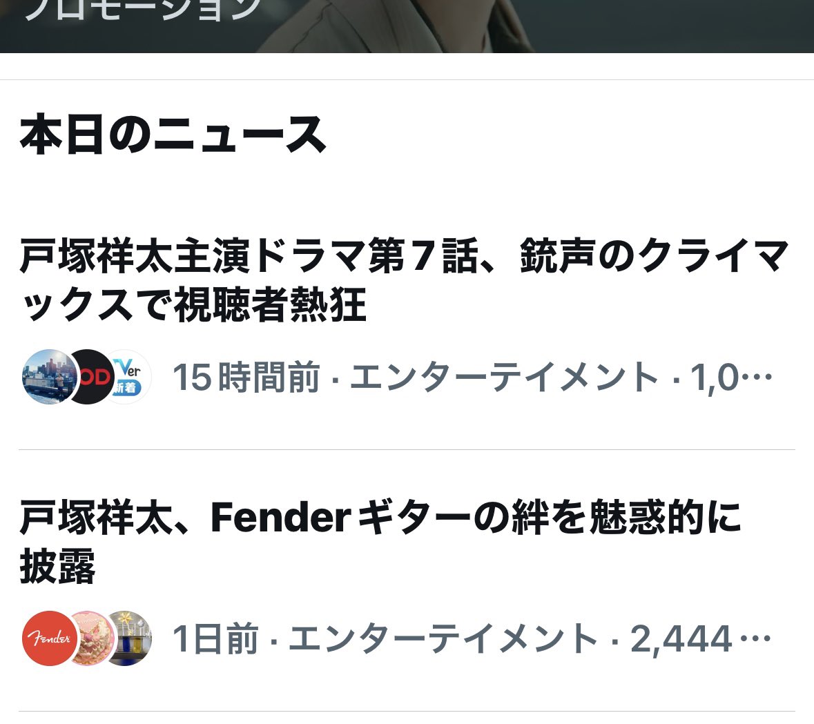 47Kmr's tweet image. ほぼ1日たっても本日のニュース
#戸塚祥太 最高にイケてる！
#極道上司に愛されたら
#FenderNews
