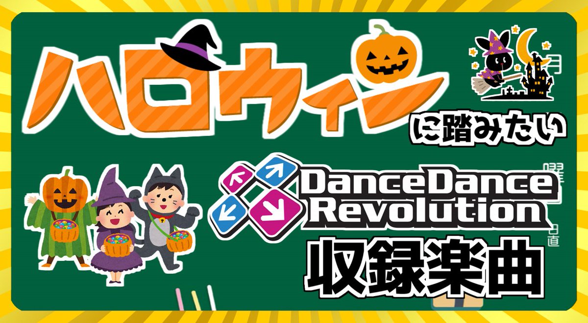 precise_ddr's tweet image. 動画を投稿しました!
DDRに収録されている「ハロウィン楽曲」をまとめて紹介します!!
実は結構沢山あるのですが、全てわかりますか?
【DanceDanceRevolution】ハロウィンにプレイしたくなるDDR楽曲【BEMANI】
youtu.be/QyB8Y5JeVIA
#DDR #DDR_WORLD #BPLS5 #BEMANI
