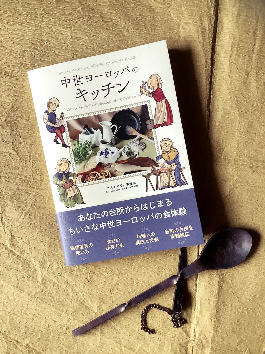 拙著最新刊「中世ヨーロッパのキッチン（新紀元社）」の見本誌を拝受しました。予想以上のガーリーな感じと柔らかいミルキーホワイト色の表紙＆イラストがマッチしていてよきよきな。中身もお気に召して頂けるといいんですが…どうでしょう？（震）
9/12刊行です。ご興味ございましたら、ぜひに。