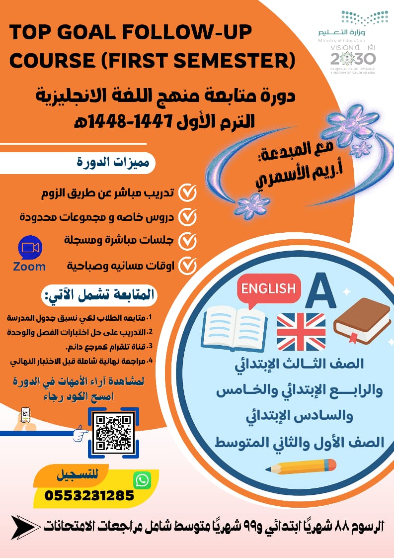 🚀✨ انطلق نحو التفوق في مادة اللغة الإنجليزية مع المدربة المبدعة أ. ريم الأسمري! ✨🚀

📖 دورة متابعة منهج اللغة الإنجليزية – الترم الأول
لطلاب:
الصف الثالث الابتدائي
الصف الرابع الابتدائي
الصف الخامس والسادس الابتدائي
الصف الأول المتوسط
الصف الثاني متوسط
الصف الثالث متوسط /