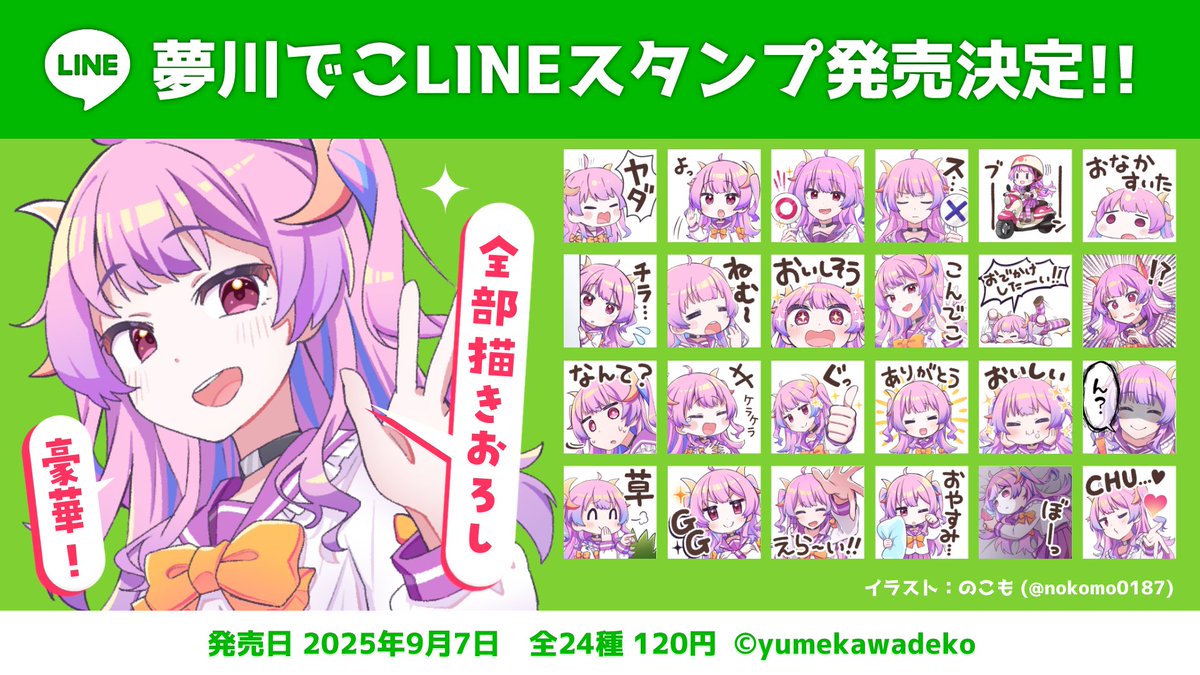大告知！
なんと夢川でこのラインスタンプがでます！
可愛くて使い勝手がいいスタンプが１２０円！！！
９月７日発売！！
みんな！買って！ね！
沢山かって友達に布教して♡
詳細は当日に！