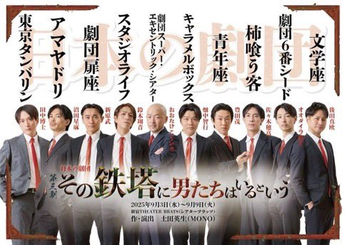 tetuK60's tweet image. 日本の劇団　『その鉄塔に男たちはいるという』公演初日が開きました‼️
劇団はそれぞれでも、皆さん舞台が大好きな劇団員でした❣️9日の千秋楽迄、魅力的な舞台が、、、しかも毎回キャスティングが変わるシャッフル公演です。
スタジオライフのしょーんとウッシーも参加中❣️オッサンは今日迄。。。