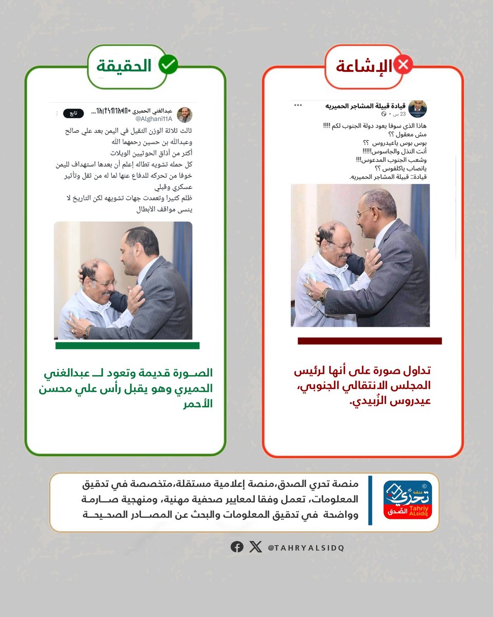 ❌الإشاعة:
تداول صورة على أنها لرئيس المجلس الانتقالي الجنوبي، عيدروس الزُبيدي.

✅ الحقيقة:
الصورة قديمة، وتعود لـــ عبدالغني الحميري أثناء تقبيله لرأس علي محسن الأحمر، وليست للزُبيدي كما تم الترويج لها.

🔗 روابط المصادر: في أول تعليق.

#منصة_تحري_الصدق