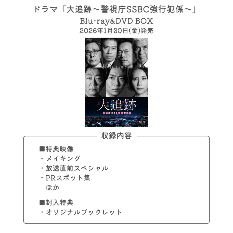ドラマ大追跡DVDセット 大追跡〜警視庁SSBC強行犯係〜 Blu-ray BOX Disc ※特典あり