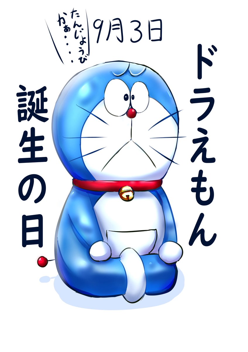 本日もクルーによる
イラスト【ファンアート】紹介です😆

なんと本日(9/3)は
【ドラえもん】の誕生日だそうです🤩

【↓↓▼事業所ブログ▼↓↓】
snabi.jp/facility/29358…
ブログでも紹介しておりますので是非！！😊

#にじげんひたちなか
#イラスト
#就労支援
#ドラえもん