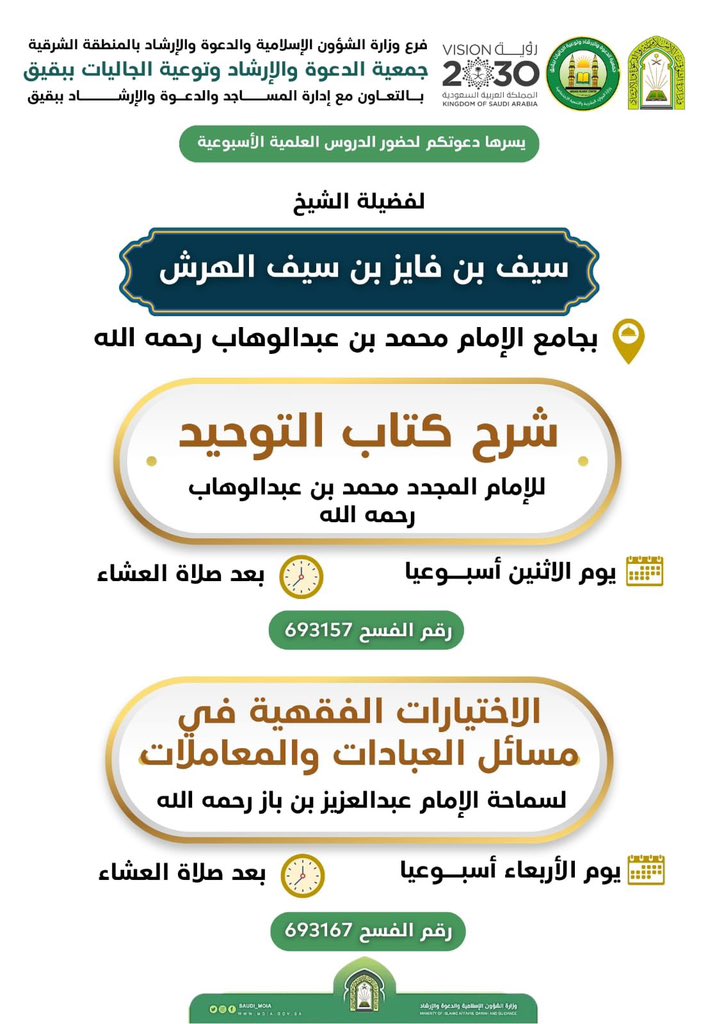 bqaiq_dawah's tweet photo. على موعد الليلة مع الدرس العلمي الأسبوعي:
في شرح الكتاب 
*الاختيارات الفقهية في مسائل العبادات والمعاملات*
لسماحة الامام عبدالعزيز بن باز رحمه الله

لفضيلة الشيخ/ سيف بن فايز بن سيف الهرش 

🕌 جامع محمد بن عبدالوهاب رحمه الله - بعد صلاة العشاء.

#كلمه_تجبر_الخاطر https://t.co/3c8Grcpbww