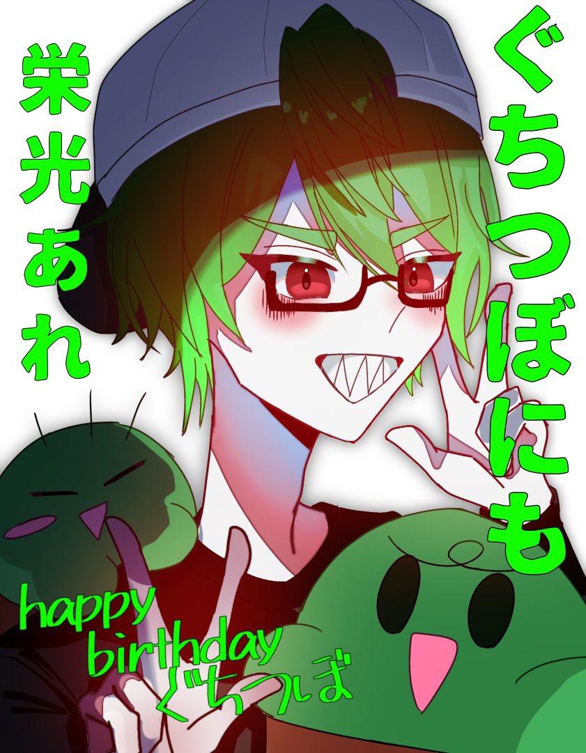 誕生日おめでとうございます🎈🎁
#ぐちつぼにも栄光あれ