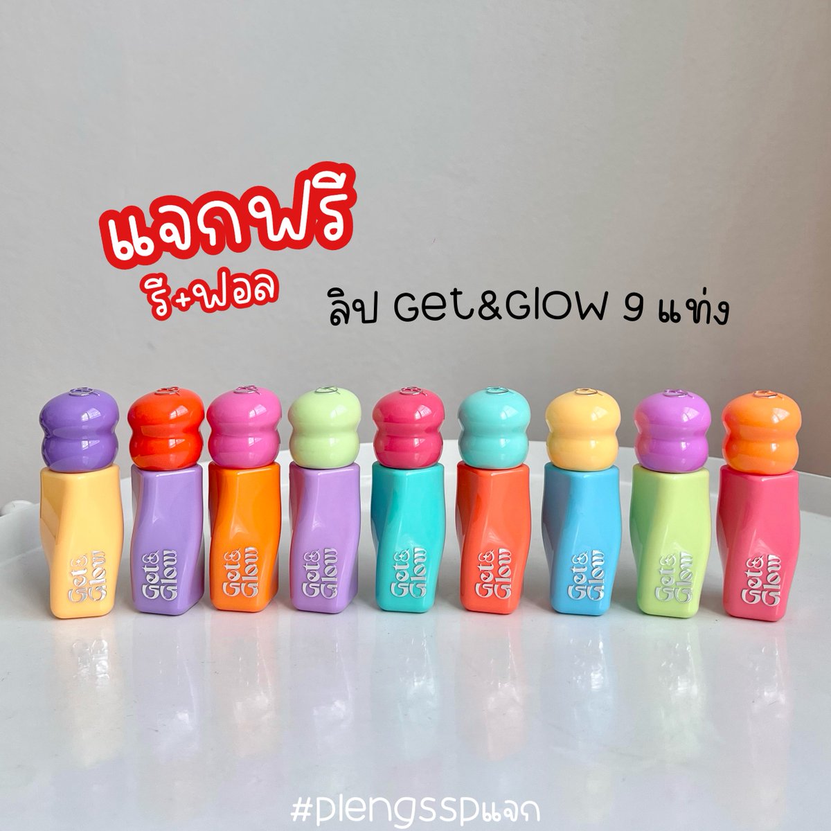 plengssp's tweet image. #แจกฟรี ลิป Get&amp;amp;Glow 9 แท่ง💄ครบสี✨

💘กติกา รี+ฟอล
💘ฝากรี+เฟบ ในสื่อ กี่อันก็ได้ค่ะ
💘ประกาศไวๆ 10/9/68

#ใช้ดีบอกต่อ #แจกฟรีแค่รีแค่ฟอล #plengsspแจก