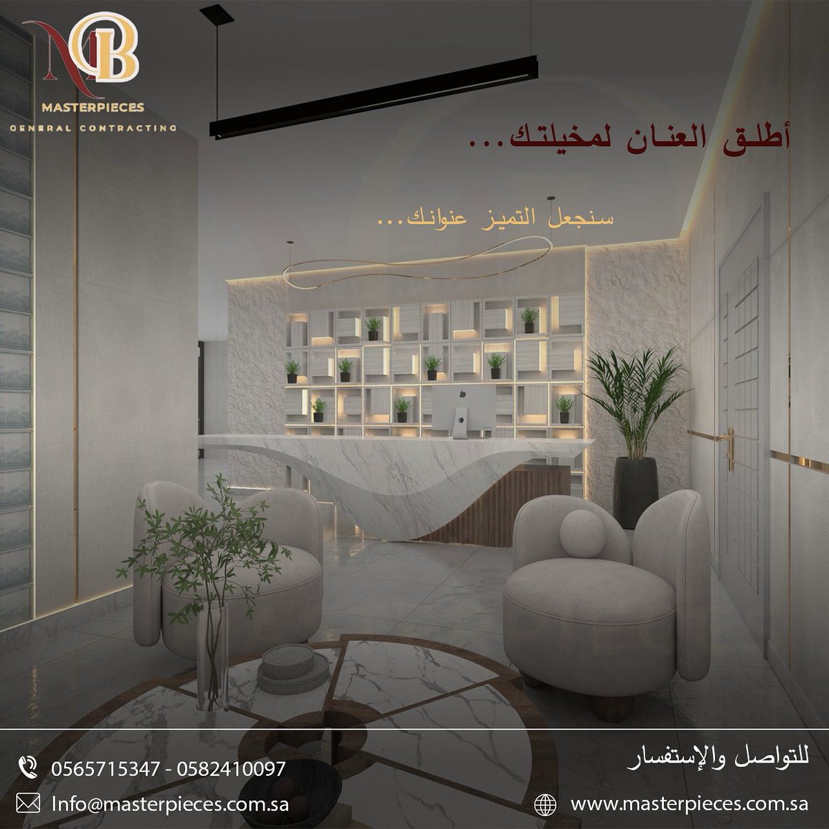 خدمات التصميم والتنفيذ للمكاتب ومقرات العمل بأسلوب عصري وراقي:
✅ استغلال أمثل للمساحات
✅ تأثيث متكامل يناسب هويتك
✅ أجواء مريحة تعزز الإنتاجية وتُظهر التميز

📌 نحن لا نصمم فقط… نحن نصنع بيئة عمل تنبض بالإبداع والاحترافية!

📞 للتواصل والاستفسار:
0565715347 – 0582410097