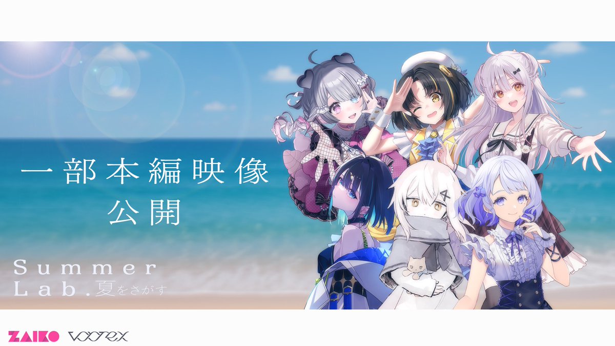 vortex_pjblue's tweet image. 【#SummerLab 𝐢𝐧𝐟𝐨𝐫𝐦𝐚𝐭𝐢𝐨𝐧】🏖☀️

／
緊急特別企画🎥 本編映像一部公開‼️
＼

本編のソロパフォーマンスの映像を1曲分各アーティストチャンネルにて公開いたします！

公開日時は9/4 20:00🕗

vortexのチャンネルからはコラボ曲を公開いたします📺
お楽しみに✨✨