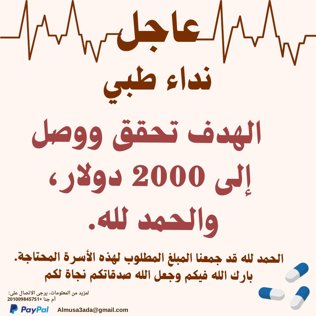 ❗️🌟 Target Reached: $2000 🌟 ❗️

Alḥamdulillāh, by Allah’s mercy and your generosity, the target has been reached!
May Allah reward each of you with abundant goodness for your kindness and compassion in supporting this family during their time of need. Aameen !