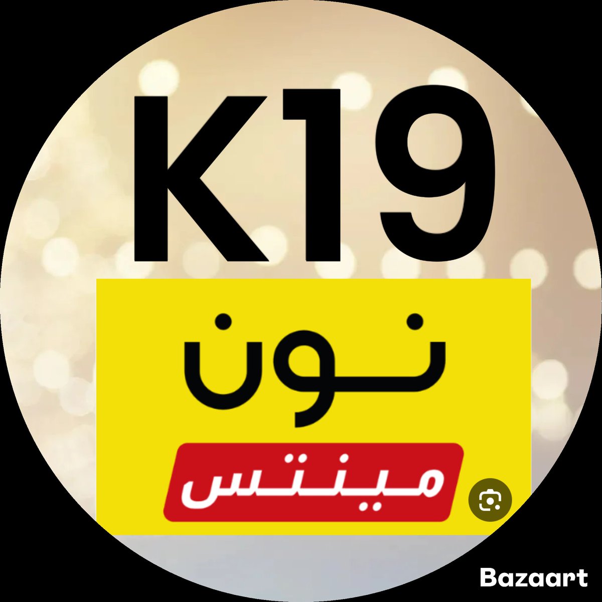 ✨🎉💕◐نون◐منتس◐مينتس ◐◐السعوديه◐💕🎉