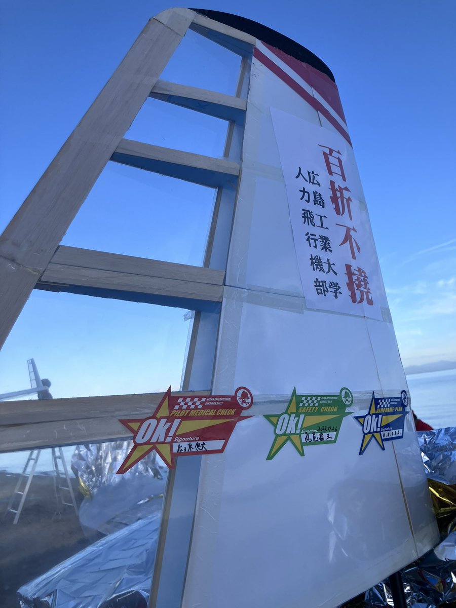 hit_sky_project's tweet photo. #鳥人間コンテスト2025 をご覧頂きありがとうございました🙇

弊部の記録は41.94mでした！
目標となる100m越えは出来ませんでしたがチーム記録を更新し、前回大会の雪辱は果たせました！

これからも記録更新を目指し活動して行きますのでご支援の程よろしくお願いします

#広島工業大学 https://t.co/rkYbznIPNn