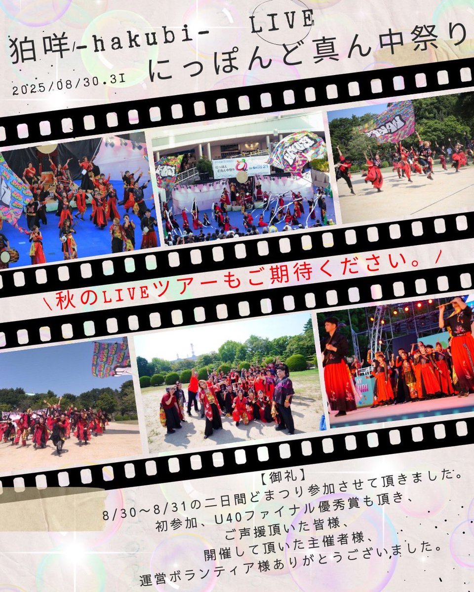 チーム結成半年で初どまつり！
U40ファイナル優秀賞受賞！！
初見の方含め本当に多くの方にご声援頂けました。
狛咩-hakubi-の名前を覚えてくださった方ありがとうございます。
9月〜10月にテレどま撮影を経て秋のLIVEツアーを実施します✨
詳細は後日！

どまつり、本当にありがとうございました✨
