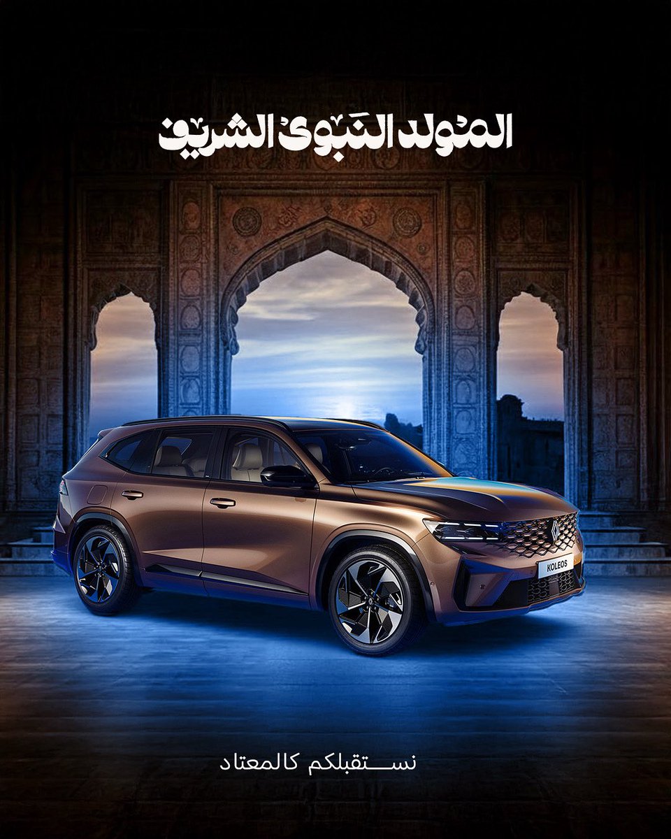 بمناسبة ذكرى #المولد_النبوي_الشريف

نستقبلكم بأوقات العمل الرسمية غداً الخميس
في معرض #رينو_البابطين و #مركز_الخدمة

وكل عام وانتم بخير 

#الكويت #مرحبا_بابطين ☎️ 1804888
#renault #RenaultKuwait