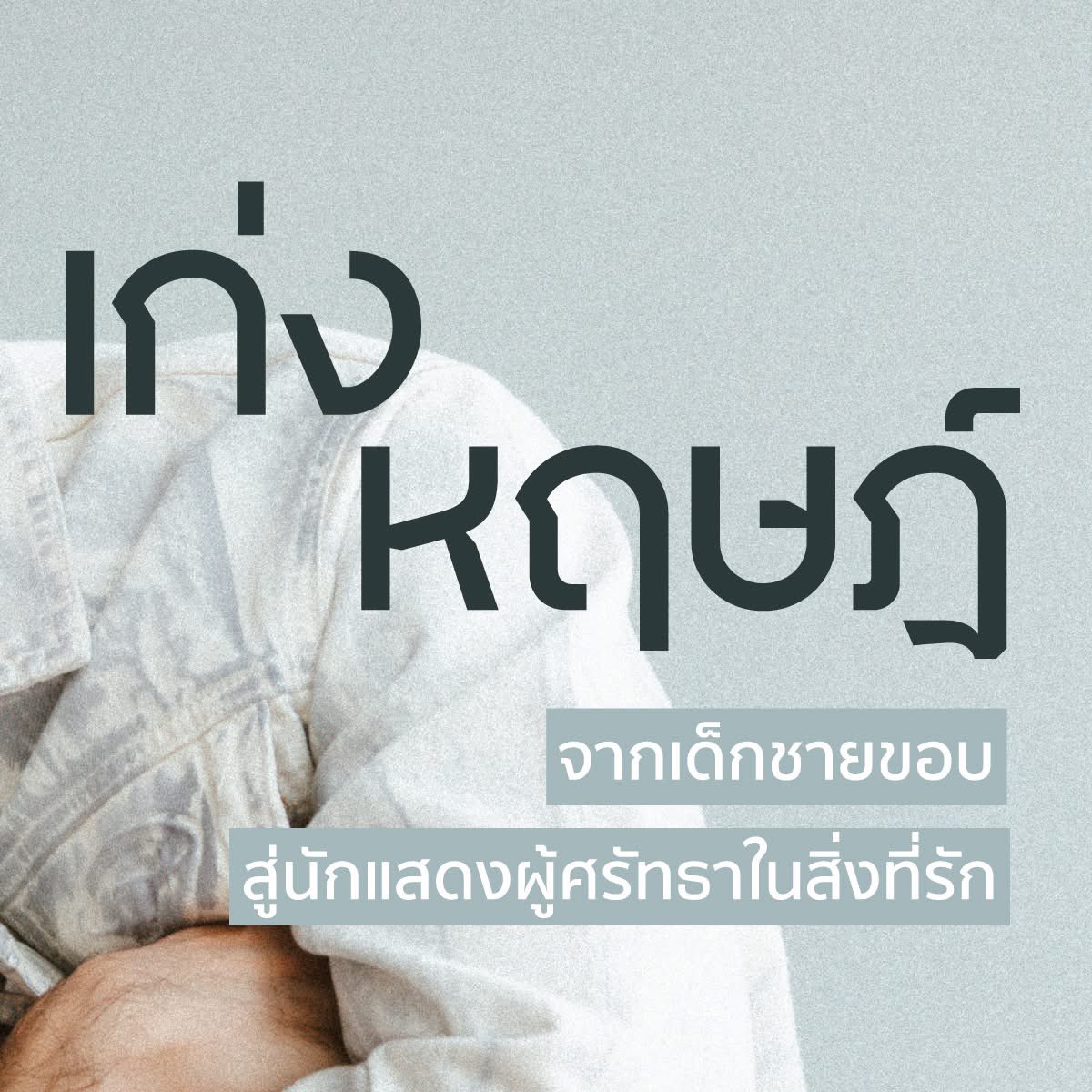 “ผมไม่เคยคิดมาก่อนด้วยซ้ำว่าเด็กชายขอบจากพะเยาจะได้มาอยู่ตรงนี้”

หลายคนคงรู้จัก เก่ง-หฤษฎ์ บัวย้อย ในบทบาท ‘จิ่งนะ’ แต่ตอนนี้เขากำลังเป็นที่พูดถึงอีกครั้งในบทบาท ‘พ่อครูภรัณ’ ในซีรีส์เขมจิราต้องรอด

คอลัมน์คนคุย