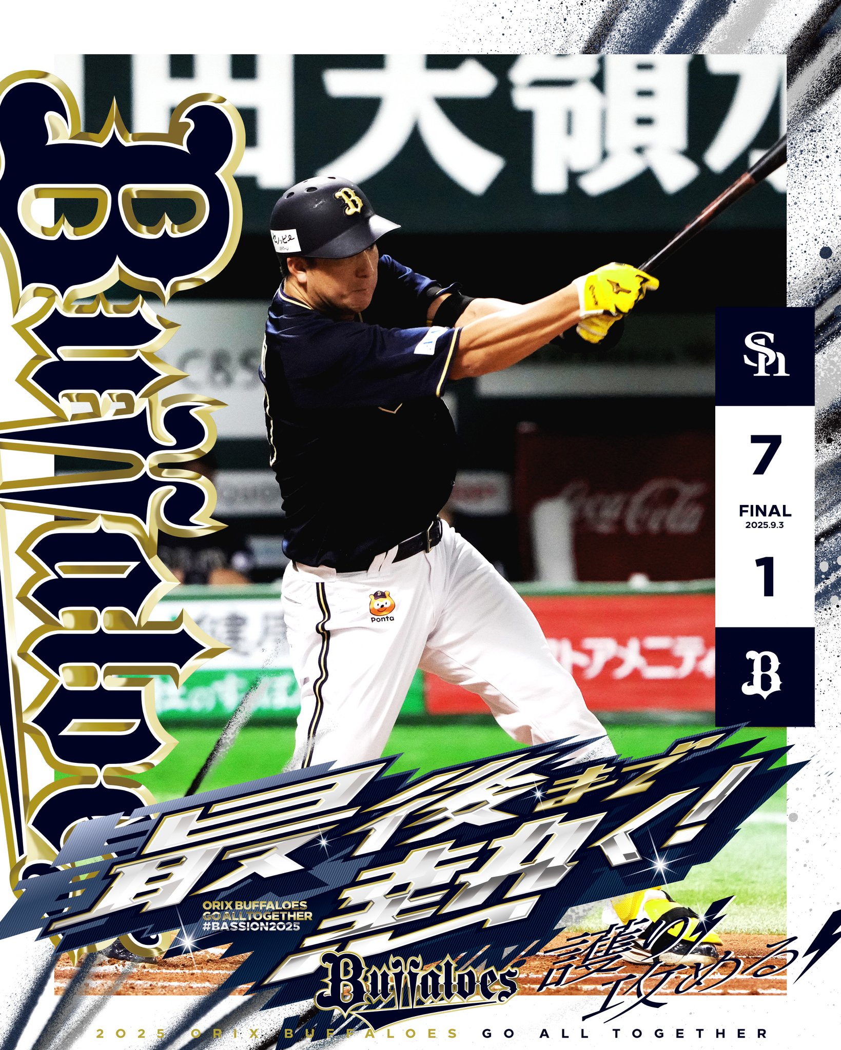 バファローズ大自然 まとめ売り 8/16（土）は今シーズン最後の「バファローズ☆ポンタDAY 2025