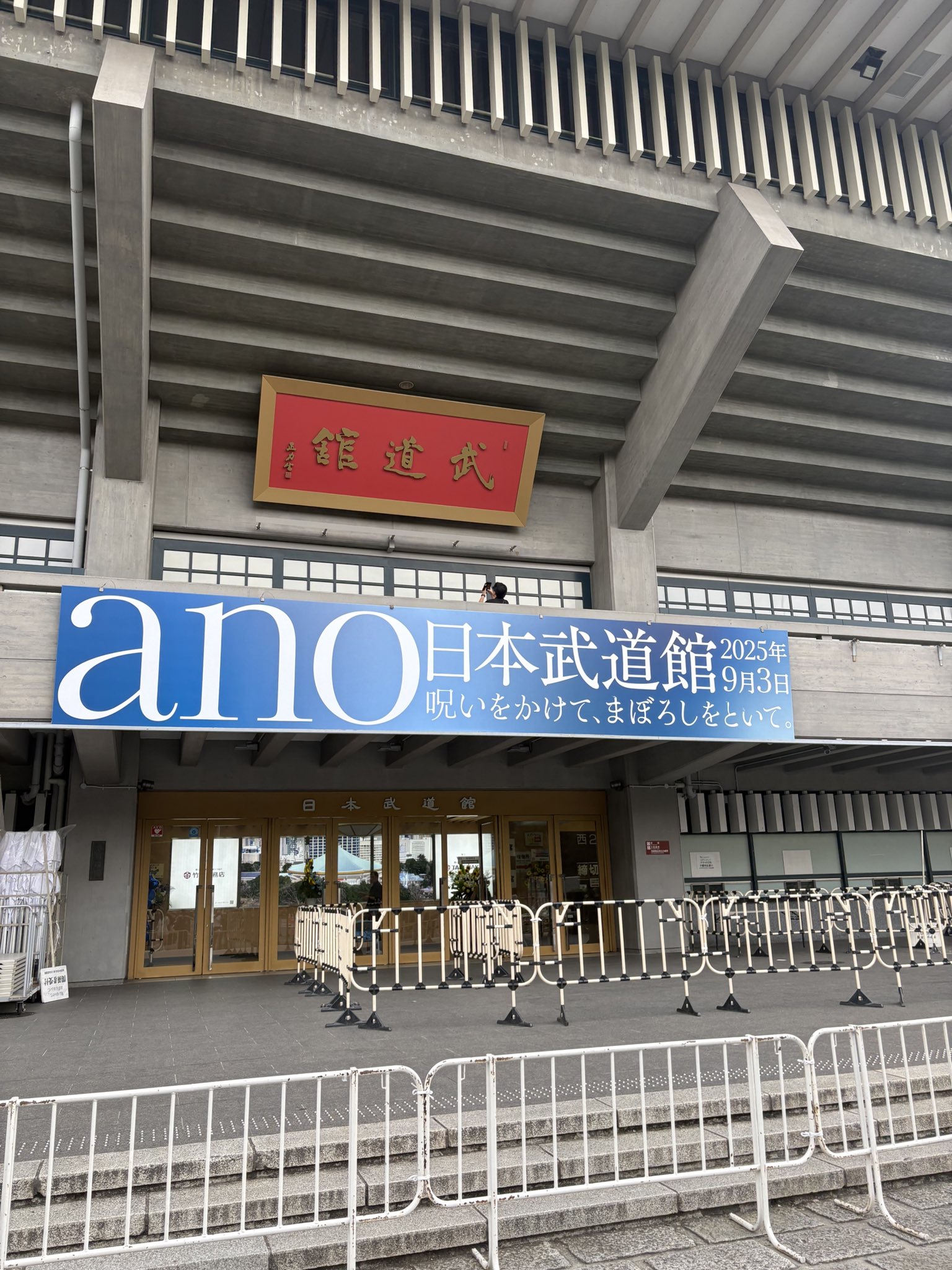 【非売品】あのちゃん　武道館　落下物　アンチコメント　銀テープ 非売品】あのちゃん 武道館 落下物 アンチコメント 銀テープ