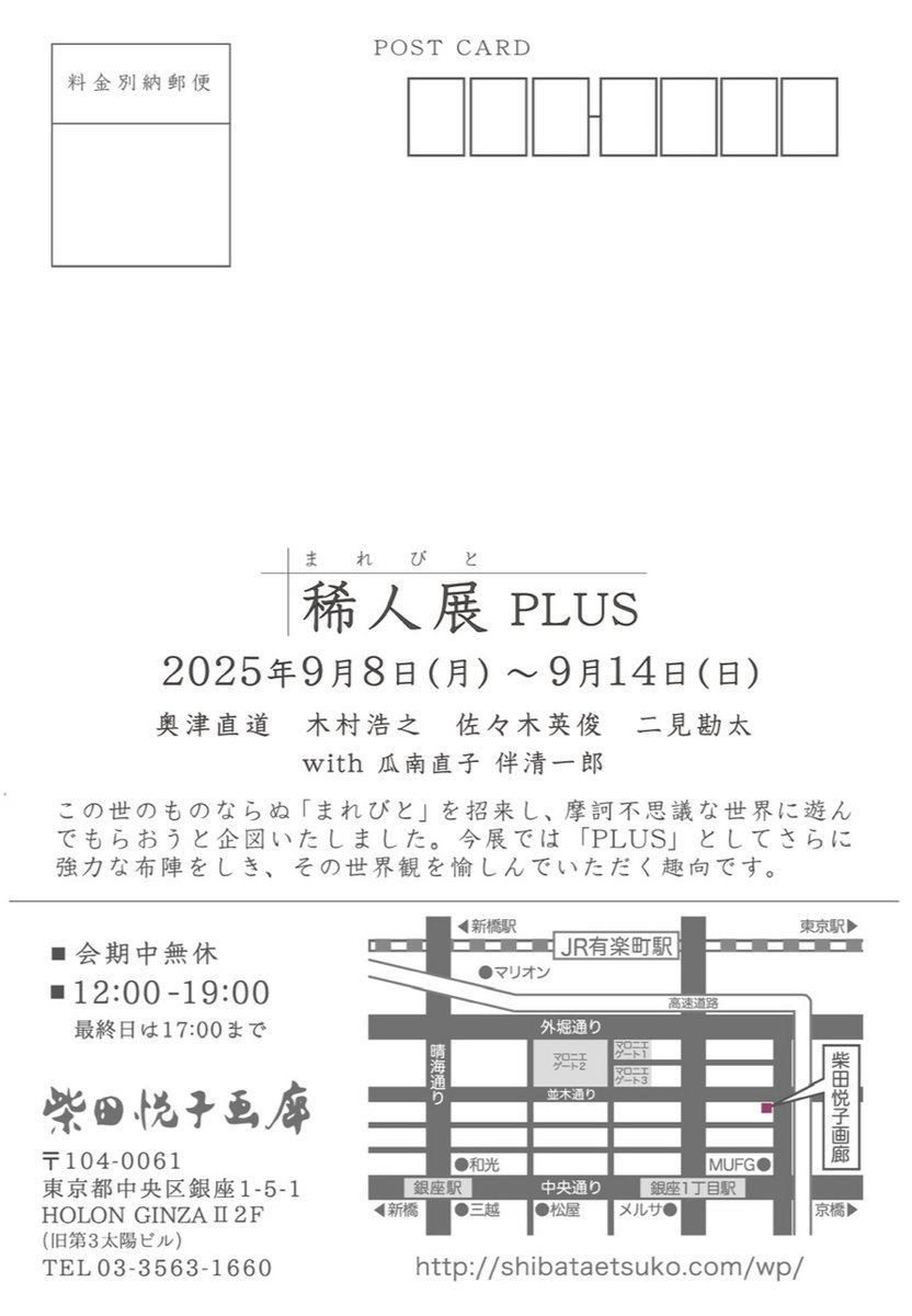rikishimen's tweet photo. 毎年恒例の稀人展が来週から開催です。
他にない稀有で愉快な展示なので、ぜひご覧ください。

稀人展 PLUS
2025年9月8日（月）～9月14日（日）
奥津直道　木村黙尊　佐々木英俊　二見勘太
with 瓜南直子　伴清一郎

#柴田悦子画廊
#銀座
#art
#稀人 https://t.co/G3hmJwnMBM