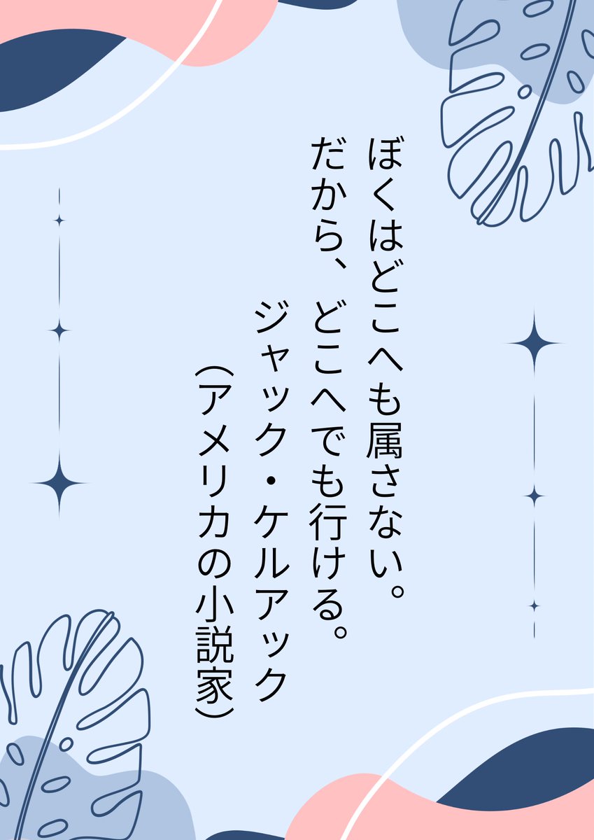【どこへも属さない】

小説家ケルアックの言葉に救われました。
自分を支えていたものが突然消え、孤独に襲われることがあります。しかしそれは同時に「自由」への扉が開くこともあります。
子育てや仕事でそんな気持ちになったこと、ありますか？