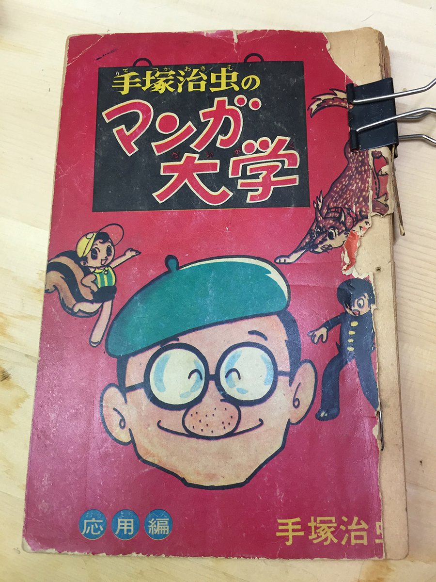 1950年に出て、その後、講談社の「手塚治虫全集」に入った『漫画大学