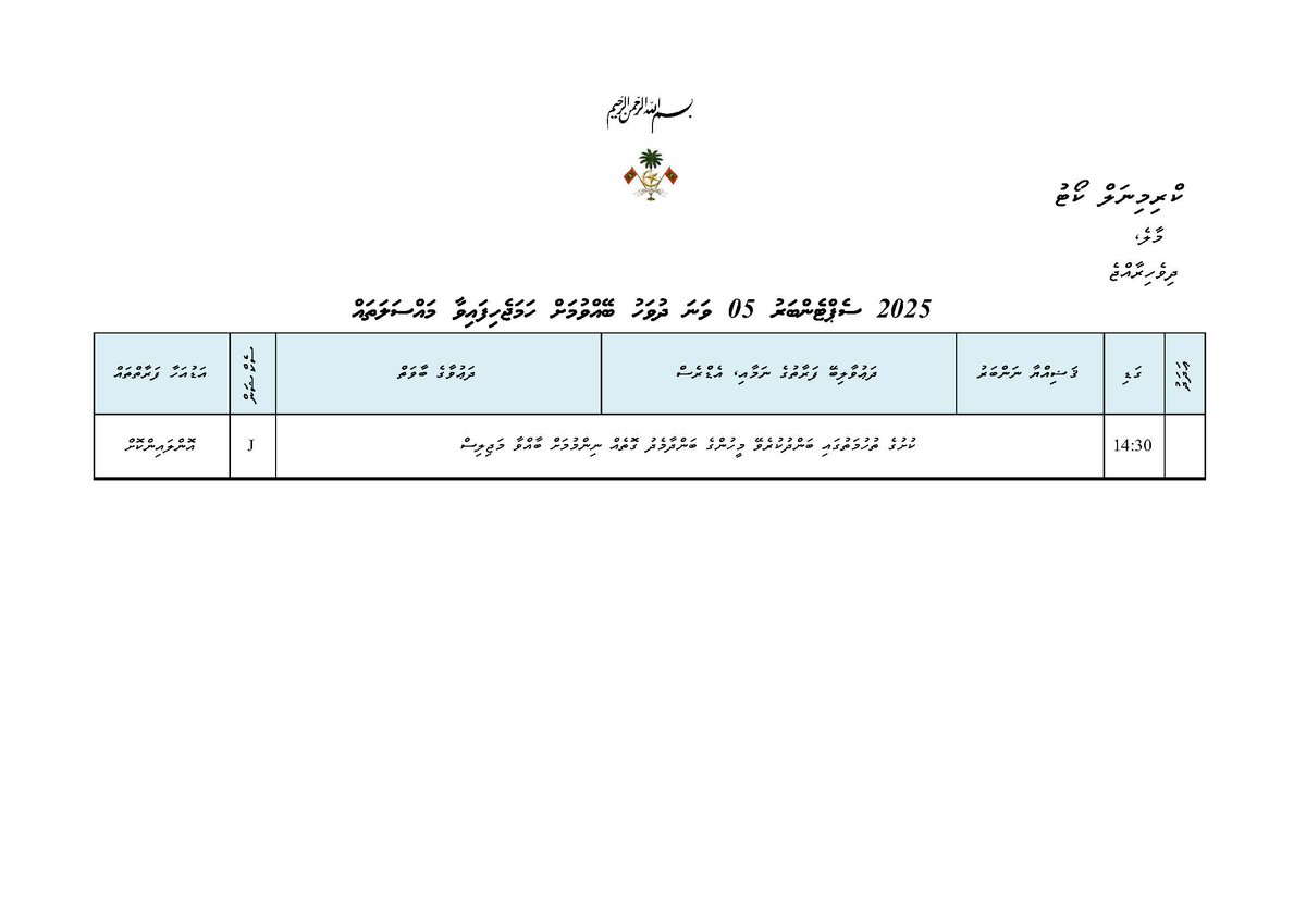 ތާވަލް – 05.09.2025