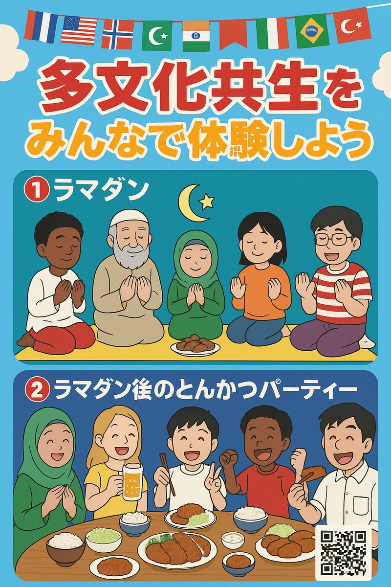 やっぱりこれが本当の多文化共生です。
日本のすべての自治体はこの方向で推進すべきです。
とんかつを拒否したら多文化共生にはなりません。
日本人にだけ異文化を強制する偽物の多文化共生は要りません。