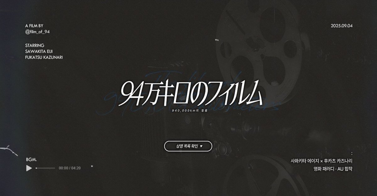 ― 🎬

2025.09.04

「 94万キロのフィルム 」
「 94만 킬로미터의 필름 」

94kmfilm.wixsite.com/swfk-movie-au
