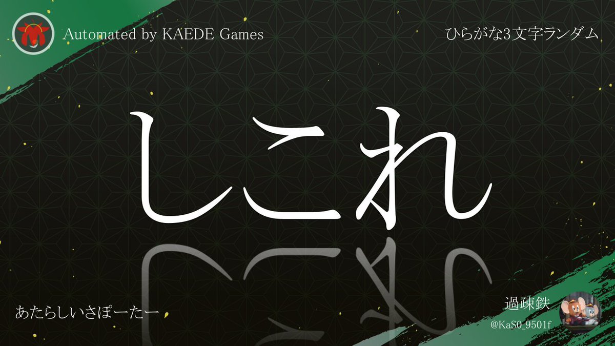Post by ひらがな3文字を5分毎ランダムにつぶやくbot on X: しこれ