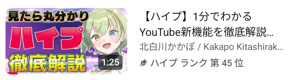 ハイプランク45位まで上がってきています！✨

「まだ今週ハイプしてない！」という方は、ぜひぜひこちらの動画にハイプいただけますと嬉しいです🐤💕
youtu.be/a32rP3LnT3Q?si…