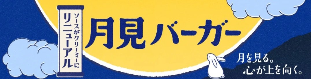 この月見の文字デザインの月見感すごい