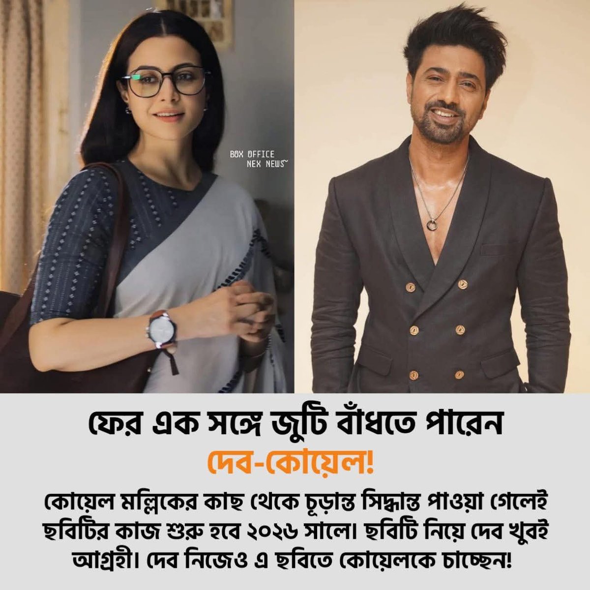 Dev is Love (@seanbanerjee199) on Twitter photo দেব এর নিজস্ব প্রযোজনা প্রতিষ্ঠান এবং সুরিন্দর ফিল্মস এর যৌথ প্রযোজনায় বেশ বড় বাজেটেই নির্মিত হতে পারে ছবিটি। দেব স্ক্রিপ্টও লক করেছেন। কোয়েল মল্লিককে স্ক্রিপ্ট পাঠিয়েছেনও। দেখা যাক ছোটবেলার সেই নস্টালজিয়া আবার ফিরে আসে কি না!
Plz <a href="/YourKoel/">Koel Mallick</a> di say yes!😭❤️ #Deko #Dev50 দেব এর নিজস্ব প্রযোজনা প্রতিষ্ঠান এবং সুরিন্দর ফিল্মস এর যৌথ প্রযোজনায় বেশ বড় বাজেটেই নির্মিত হতে পারে ছবিটি। দেব স্ক্রিপ্টও লক করেছেন। কোয়েল মল্লিককে স্ক্রিপ্ট পাঠিয়েছেনও। দেখা যাক ছোটবেলার সেই নস্টালজিয়া আবার ফিরে আসে কি না!
Plz <a href="/YourKoel/">Koel Mallick</a> di say yes!😭❤️ #Deko #Dev50