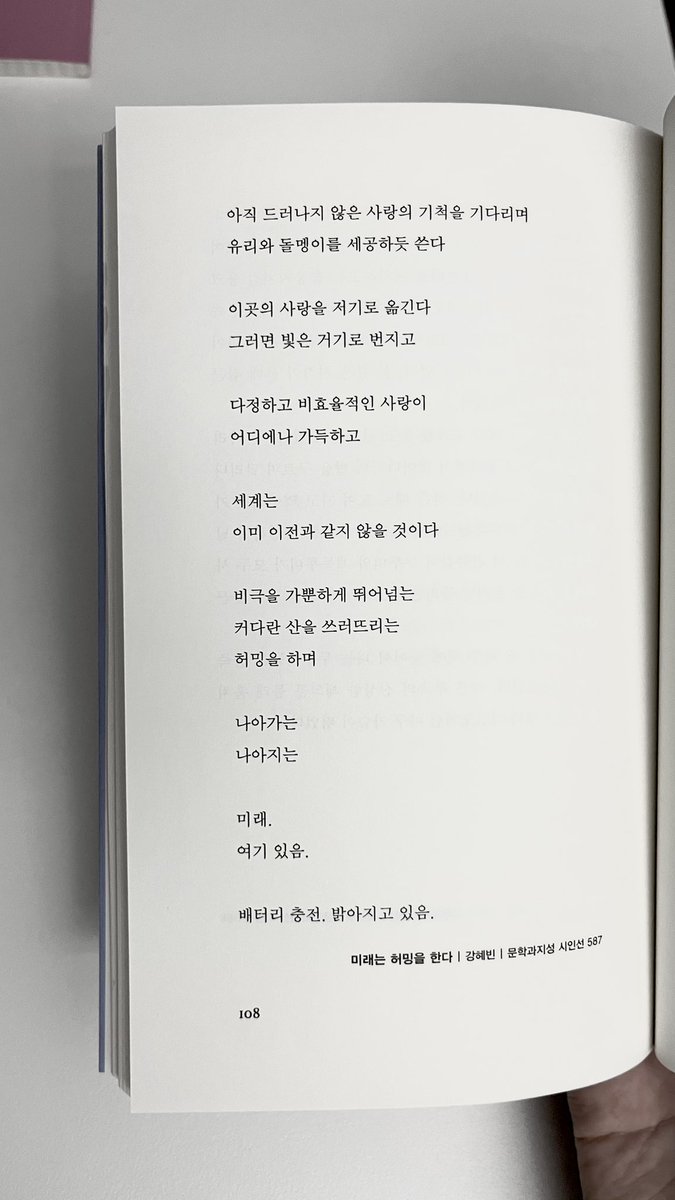 우울과 무기력함으로 9월을 마주한 당신에게
(사실은 나에게)
너무나도 필요했던 강혜빈 시인의 문장

이곳의 사랑을 저기로 옮긴다
그러면 빛은 거기로 번지고

•••

나아가는
나아지는

미래.
여기 있음.

배터리 충전. 밝아지고 있음.