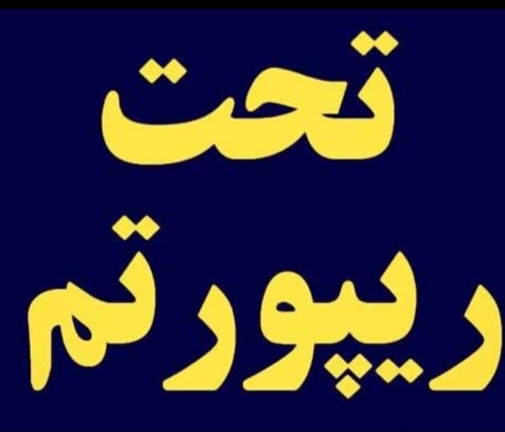 همرزم مبارز پادشاهی خواه تو هم سهمی داشته باش تحت شدید ریپورت سه فاسد هستم
ما پادشاهی خواهان باید پشت هم بایستیم الان وقت معنی کردن #همکاری_ملی و کلمه اتحاد است
لطفا ریت برنید و منشن مرامی بگذارید🙏
با سپاس ازهمه مبارزان پادشاهی خواه
#ريتوييت_لطفا 
#جاويدشاه‌