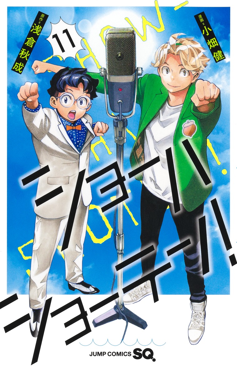 ショーハショーテン！　アクリルボード　11種セット 懸賞当選品 🎊🌊完結記念プレゼント応募は10/3(金)迄🎙🎊／ 『ショーハショーテン