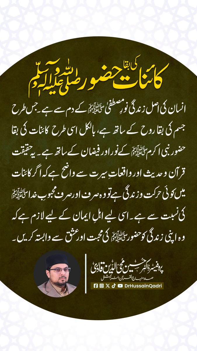 DrHussainQadri's tweet photo. انسان کی اصل زندگی نورِ مصطفیٰ ﷺ کے دم سے ہے۔ جس طرح جسم کی بقا روح کے ساتھ ہے، بالکل اسی طرح کائنات کی بقا حضور نبی اکرم ﷺ کے نور اور فیضان کے ساتھ ہے۔ یہ حقیقت قرآن و حدیث اور واقعاتِ سیرت سے واضح ہے کہ اگر کائنات میں کوئی حرکت و زندگی ہے تو وہ صرف اور صرف محبوبِ خدا ﷺ کی نسبت سے ہے۔ اسی لیے اہلِ ایمان کے لیے لازم ہے کہ وہ اپنی زندگی کو حضور ﷺ کی محبت اور عشق سے وابستہ کریں۔

#ProphetMuhammad ﷺ #NoorEMustafa #LoveForProphet #SeeratUnNabi