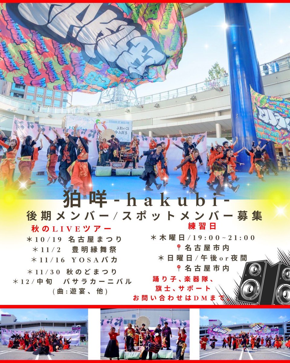 狛咩-hakubi-
秋のLIVEツアーメンバー募集します！！
スポット、後期会員共に募集となります。

掛け持ちもOK

年齢、性別、経験、パート不問です。
また、楽器隊に関してもご相談ください。

#どまつり
#秋のどまつり
#次はあなたの街でLIVEします
#ツーステ撮影も再開しますよー