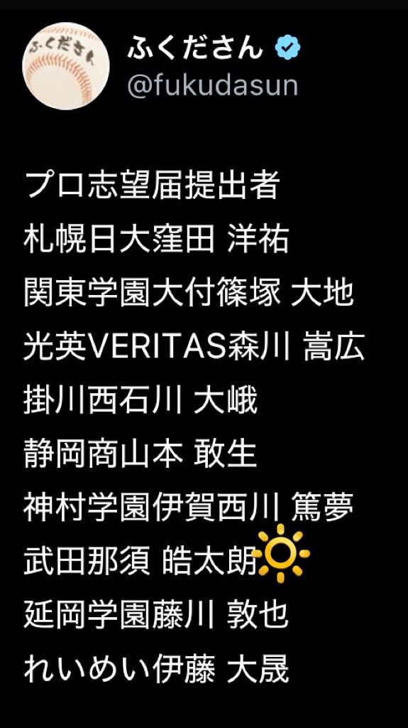 弊部の那須皓太朗、プロ志望届を提出しました。
どのような結果になるかは、神のみぞ知る所ではありますが、共に頑張ってきた同志として、この選択に至ったのは嬉しさと敬意でいっぱいです。