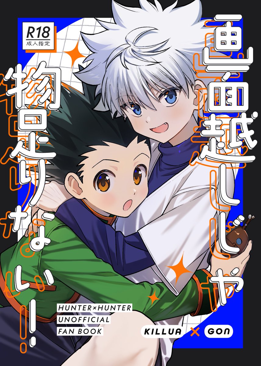 5_5tuka's tweet photo. 2025/9/14【Re：HUNTER11】にて頒布予定のキルゴン新刊サンプルです🫶🛹🎣
A5/本文34p/R-18/500円

サンプル⇨https://t.co/LPfYTP9WqJ

後半ただのエロ漫画です！よろしくお願いします👊
#ハンターオンリー2025 https://t.co/VWuODu2jji