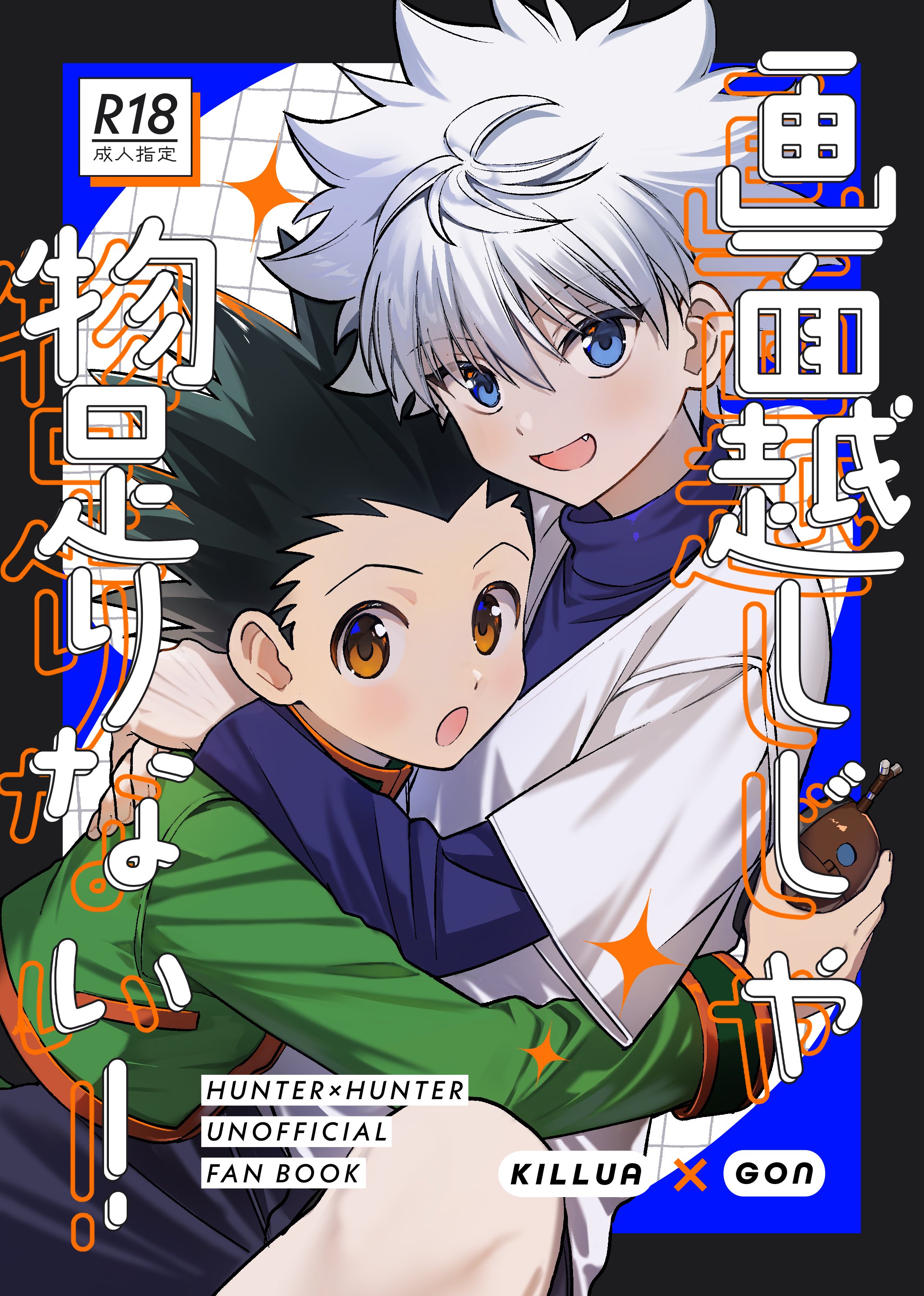 湯ちゃん様 Hunter x Hunter0608 泥 (@N8Yg0g) / X